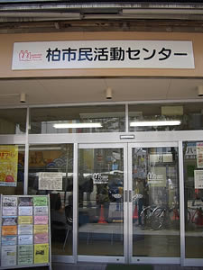 柏市民活動センター入り口